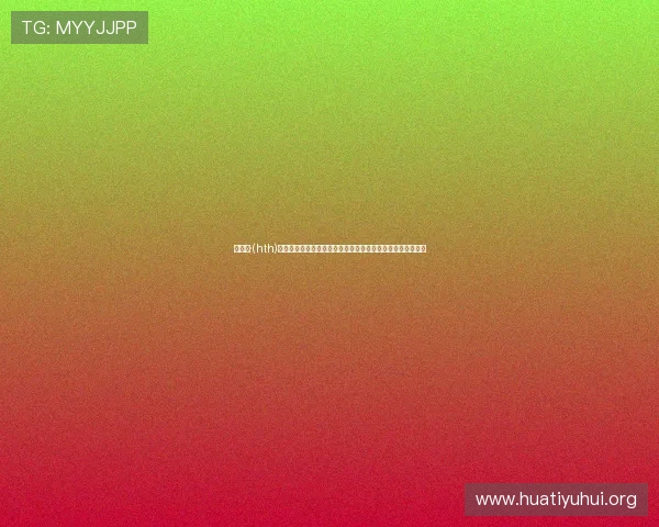华体汇·(hth)体育赛事直播与竞猜攻略全方位提升您的投注胜率与娱乐体验