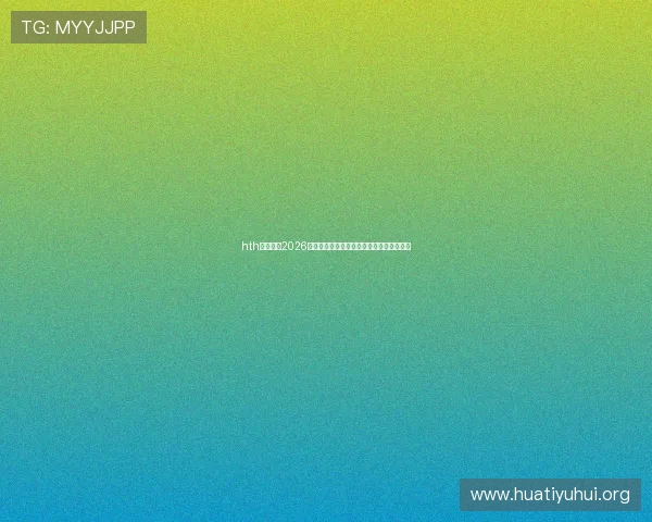 hth官网介绍2026年世界杯最佳球员表现与明星球员专访内容