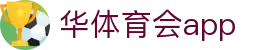 华体育会app - (中国)镇江华体育会app实业股份有限公司欢迎您